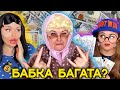 БАБКА БАГАТА