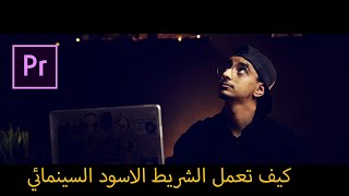 كيف تعمل الشريط الاسود السينمائي في دقيقتين | Premiere Pro