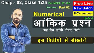 02 Numericals of Solution आंकिक प्रश्न  || Class 12th || Chap 02 || Part 02 ||  Vikram HAP Chemistry