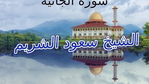 سورة الجاثية  سعود الشريم