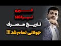 سخنرانی جدید تیر ۱۴۰۴ جولانی فرار کرد رائفی پور سخنرانی جدید تیر ۱۴۰۴ جولانی فرار کرد رائفی پور