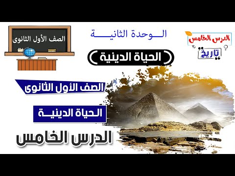 الحياة الدينية للصف الاول الثانوي