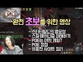 새로 시작해보려는 분들을 위한 영상입니다. 짝짝! [패스오브엑자일] [Path of Exile]