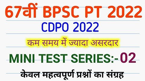 67th BPSC PT (Prelims) 2022 Test - 02 | BPSC CDPO PT 2022 | Practice Set - 02 | Important Question