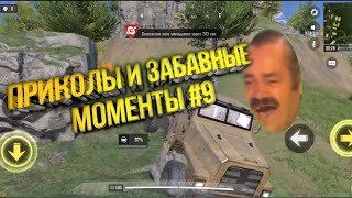 Приколы и Забвные моменты в Call Of Duty Mobile №9