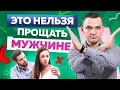 5 вещей, которые никогда нельзя прощать мужчине. Пожалеешь, если простишь это!