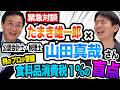 【緊急対談】過去イチわかりづらい？食料品消費税１％と給付付き税額控除の盲点をオタク税理士・山田真哉氏と徹底解説！
