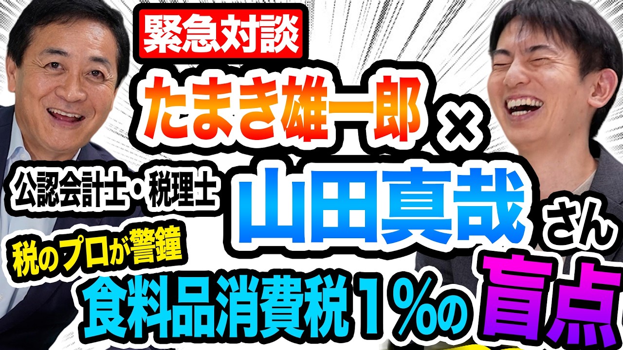 【緊急対談】過去イチわかりづらい？食料品消費税１％と給付付き税額控除の盲点をオタク税理士・山田真哉氏と徹底解説！