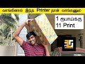 வாங்கினால் இந்த Printer தான் வாங்கணும் 1 ரூபாய்க்கு 11 பிரிண்ட் | Tamil TechGuruji