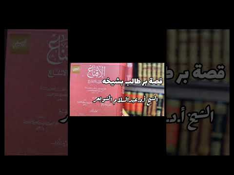 قصة بر طالب بشيخه الشيخ أ د عبد السلام بن محمد الشويعر حفظه الله