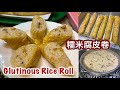 Glutinous rice roll   how to make travelfoodtech