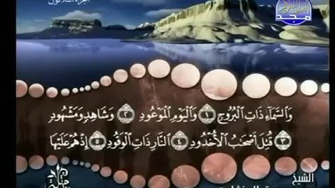 85 - سورة البروج- محمد صديق المنشاوي - Al Brog- Elmenshawy
