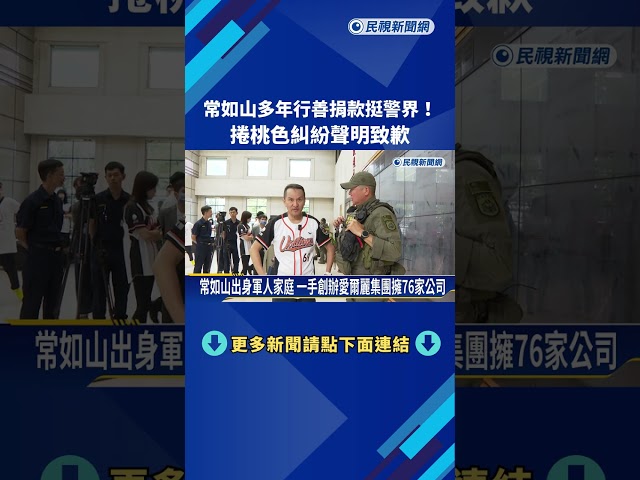 常如山聲明否認性侵:目擊她與王定宇共處一室「情緒激動」－民視新聞