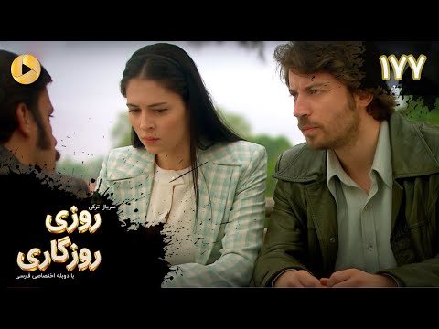 Roozi Roozegari Episode 177 سریال ترکی روزی روزگاری قسمت 177 دوبله فارسی
