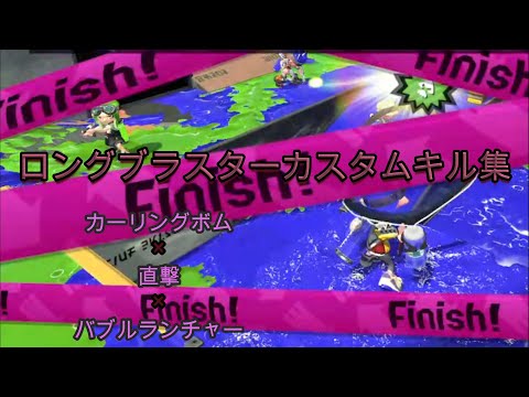 『直撃×カーリング×バブルランチャー』ロングブラスターカスタムキル集【splatoon2】【スプラトゥーン２】