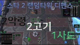 스타 2 유즈맵 랜덤 타워 디펜스 + 500% 5신 조합 28분 클리어