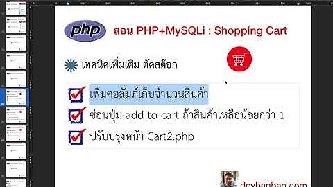 Ep.77 ระบบตัดสต๊อก_ เพิ่มคอลัมภ์เก็บจำนวนสินค้า