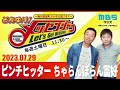 2023.7.29【ピンチヒッター ちゃらんぽらん冨好】それゆけ!メッセンジャー