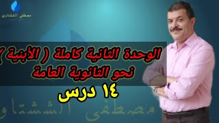 الوحدة الثانية كاملة نحو 3ث ( الأبنية )