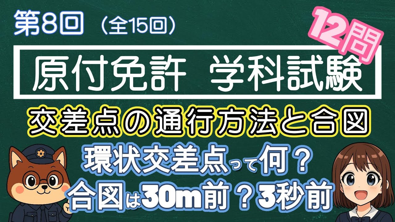 【原付免許 第8回】合図は30m手前？3秒前？「交差点と合図」の鬼門を完全攻略！