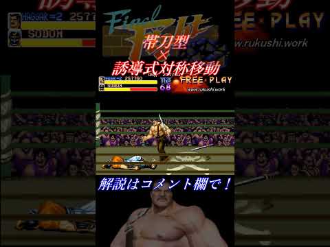 【ファイナルファイト(AC)】攻略メソッド「帯刀型誘導式対称移動」ハガーVSソドム Final Fight #short