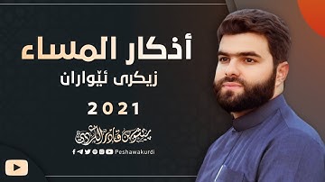 أذكار المساء - بيشه وا قادر الكردي- azkar Al masa peshawa kurdi-زيكري ئيواران پيشه‌وا قادر الكردي