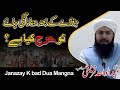 Janazay K Bad Dua Mangi Jaye Toh Harj Kiya Hai | Mufti Abdul Wahid Qureshi