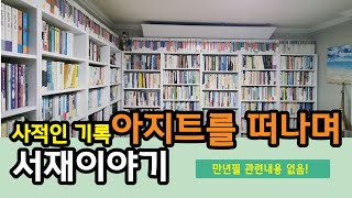 41. 서재를 찍어두고 본가로 돌아갑니다. (만년필 관련 내용X)