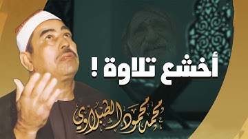 سورة الملك بصوت خاشع   الشيخ الطبلاوي   Surat Al Mulk    Sheikh Muhammad Mahmoud al Tablawi