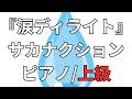 【楽譜】『涙ディライト』サカナクション ピアノ/上級