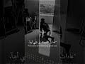حالات واتس اب ستوريات انستا ستوري حزين ستوريات وائل 𝘼𝙇𝙆𝙞𝙣𝙜 حالات واتس اب ستوريات انستا ستوري حزين ستوريات وائل 𝘼𝙇𝙆𝙞𝙣𝙜