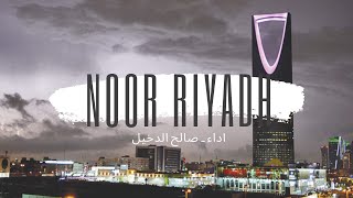 صالح الدخيل ـ نور الرياض ( حصرياً ) | 2021