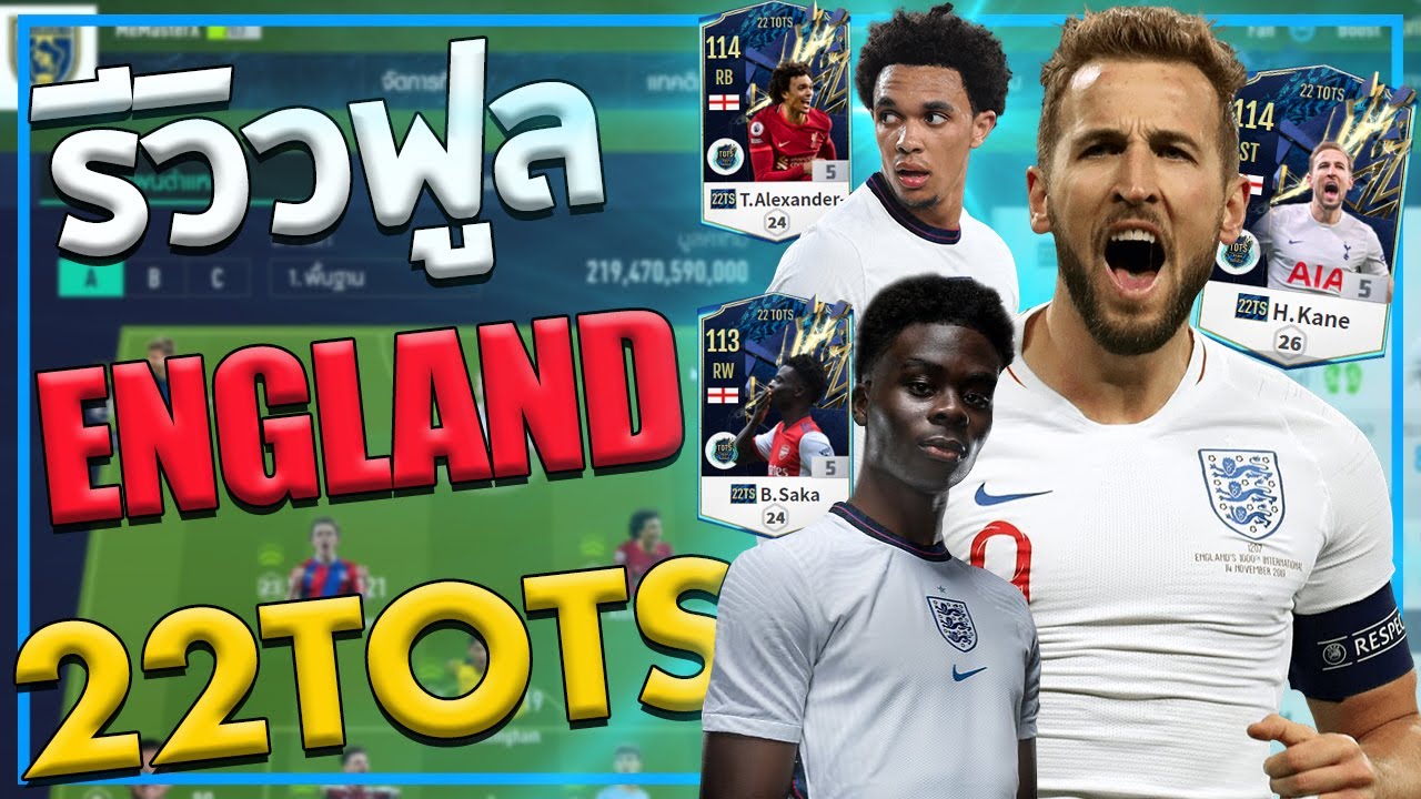 รีวิวฟูลทีมชาติ EngLand เน้นตัวใหม่ 22TOTS!! [FiFA Online 4]