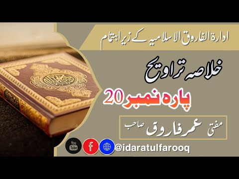 Gist of Taraweeh - خلاصہ تراویح 