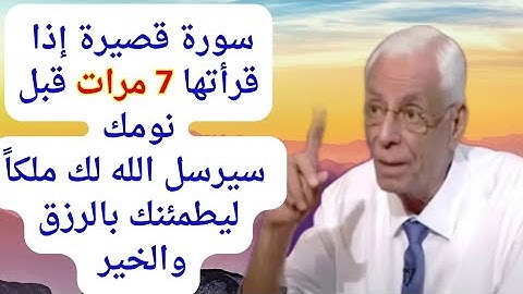 سورة قصيرة إذا قرأتها ليلاً 7 مرات ستصبح أغنى الناس ويرسل الله ملكاً ليطمئنك بالرزق والخير