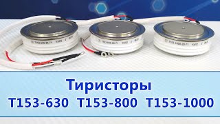 Тиристоры Т153-630, Т153-800, Т153-1000