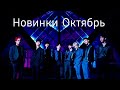 К-рор новинки Октябрь  2020 часть 3 / New k-pop Songs