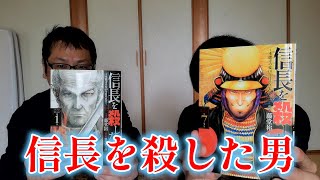 信長を殺した男～本能寺の変431年目の真実～（2）