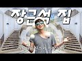 아시아프린스 장근석의 럭셔리 하우스 최초공개!!ᅵ 나는 장근석 EP01