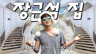 아시아프린스 장근석의 럭셔리 하우스 최초공개!!ㅣ 나는 장근석 EP01