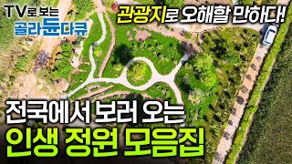 입이 떡 벌어지는! 일반인이 가꾼 정원 모음집 평생 동안 다른 사람의 손을 빌리지 않고 가꾼 정원, 7개의 연못과 축구장 6배의 크기의 숲이 된 정원까지┃#골라듄다큐