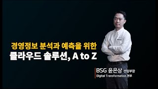 Day1 [1-3] 경영정보 분석과 예측을 위한 클라우드 솔루션, A to Z