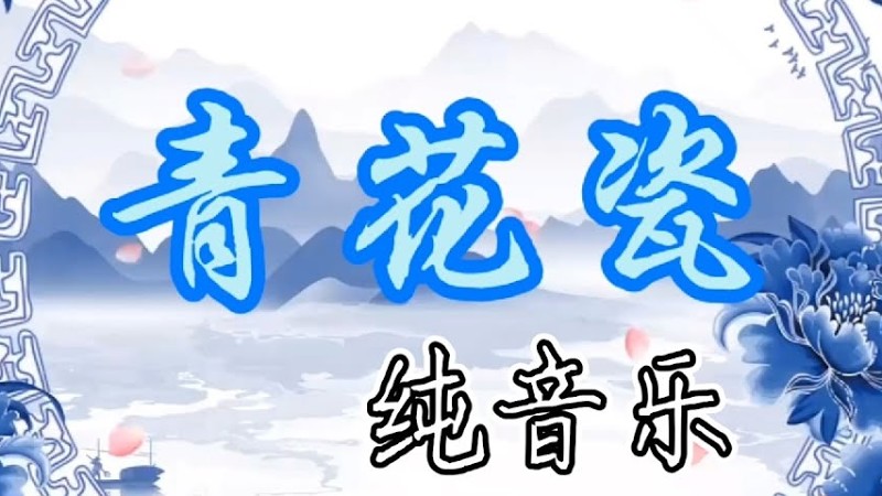 《青花瓷》纯音乐 中国东方航空登机音乐 China Eastern Airline Boarding Music