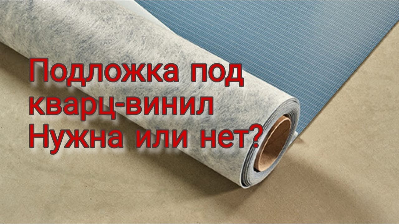 укладываем подложку под кварцвинил. влагостойкое напольное покрытие. кварц виниловый ламинат замковый подложка. подложка под кварц виниловый замковый. нужна ли подложка под кварц винил.