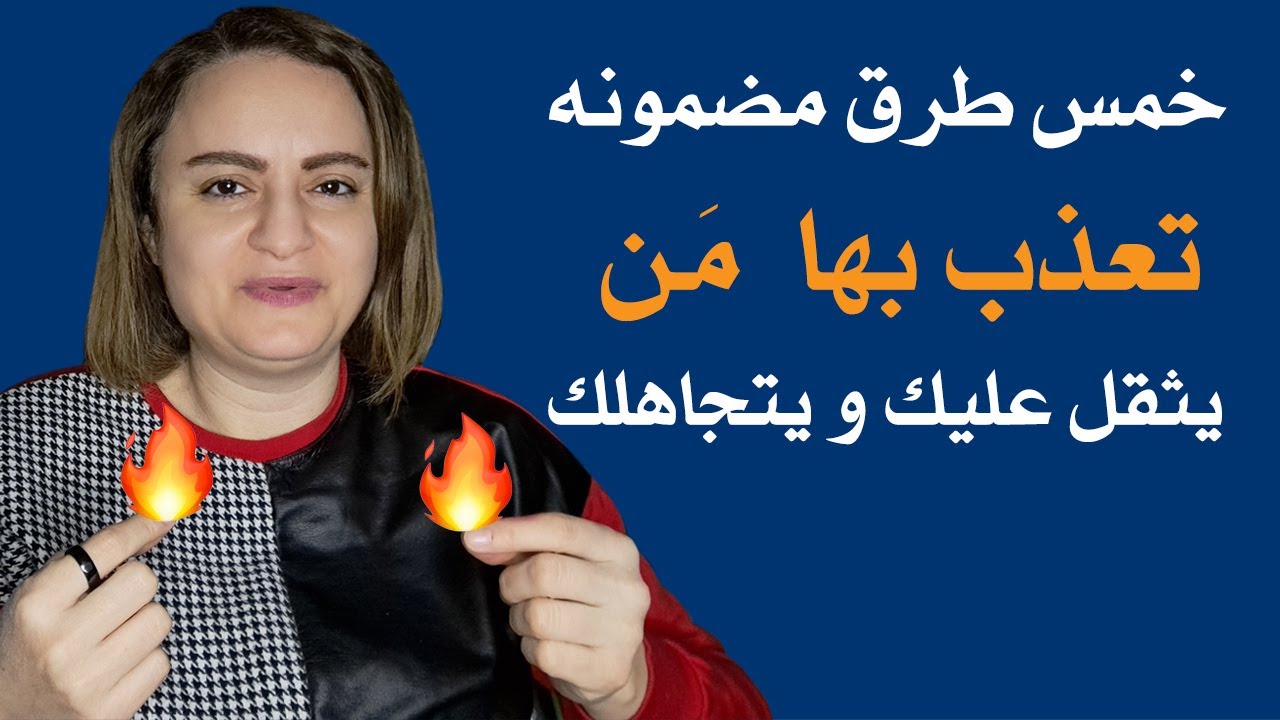 5 طرق مضمونة تعذب بها من يثقل عليك و يتجاهلك