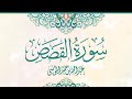 القارئ   عبدالله الموسى سورة القصص كاملة من صلاة التراويح ١٤٤٣ه                                     