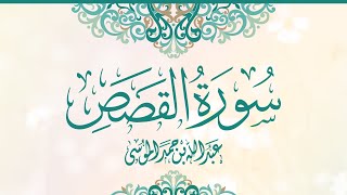 القارئ | عبدالله الموسى سورة القصص كاملة من صلاة التراويح ١٤٤٣هـ   Surah Al-Qasas From Taraweeh 2022