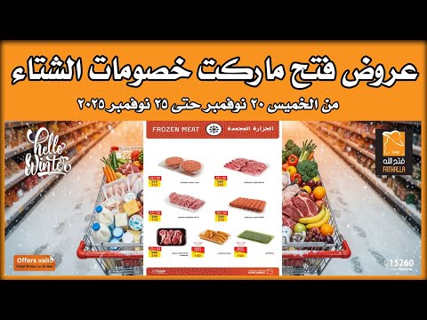 عروض فتح الله ماركت من 20 نوفمبر حتى 25 نوفمبر 2025 خصومات الشتاء