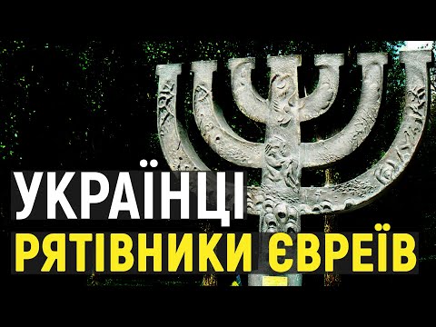 Спогади українських праведників народів світу