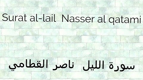 Surat al-lail|Nasser al qatami|سورة الليل|ناصر القطامي